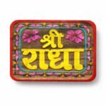 Shri Radha Naam Seva Wooden Wall Plaque – 4 × 3.5 Inch
